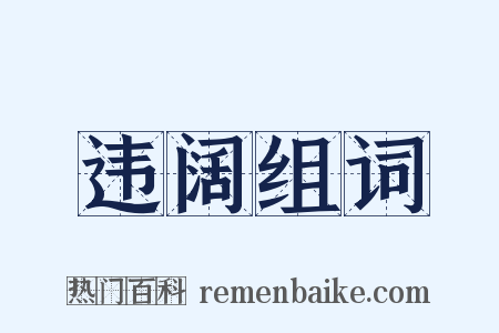 违阔组词是什么意思的图片